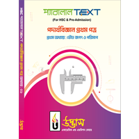 বিজ্ঞান প্রথম বর্ষ